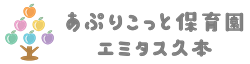 あぷりこっと保育園エミタス久本