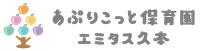 あぷりこっと保育園エミタス久本